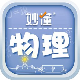 妙懂物理app v3.1.1 安卓版