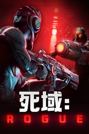 死域Rogue免安装中文学习版