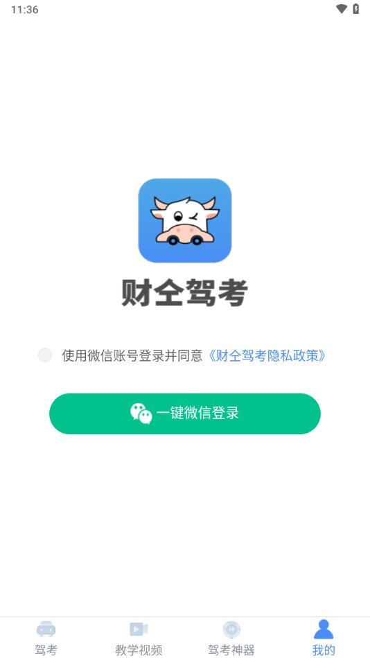 财仝驾考安卓版 v1.1.3 官方版2
