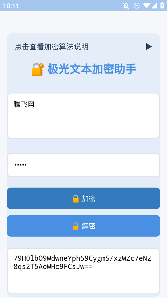 文本加密工具apk安装包 v4.0 最新版4