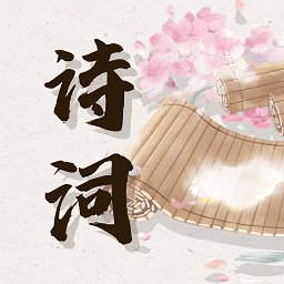 诗词库app