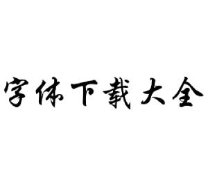 字体下载大全 官方版
