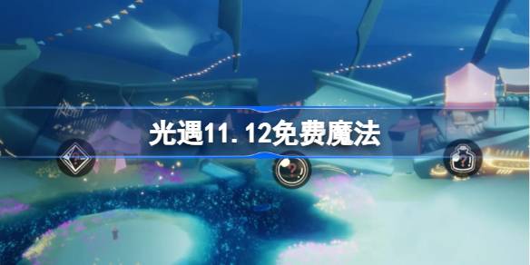 光遇11.12免费魔法有什么 光遇11月12日免费魔法收集攻略