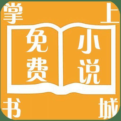 掌上免费小说书城官方版
