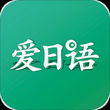 爱日语app v3.5.2345 安卓版