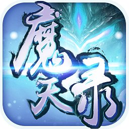 魔天录bt变态版