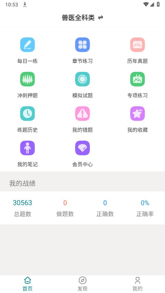 执业兽医智题库app官方版 v2.0.0 安卓版1