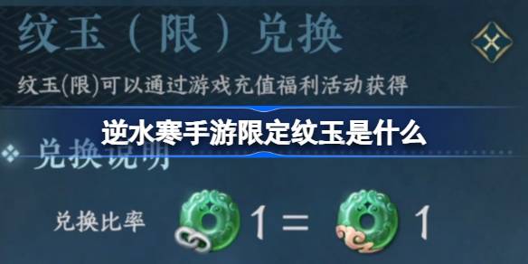 逆水寒手游限定纹玉是什么 逆水寒手游限定纹玉介绍