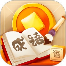 成语赚赚红包版安卓版下载_成语赚赚红包版手机版下载