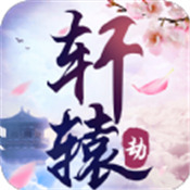 轩辕劫安卓版下载_轩辕劫手机版下载