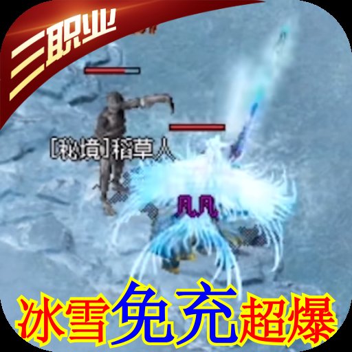 龙城决冰雪超爆版安卓版下载_龙城决冰雪超爆版手机版下载