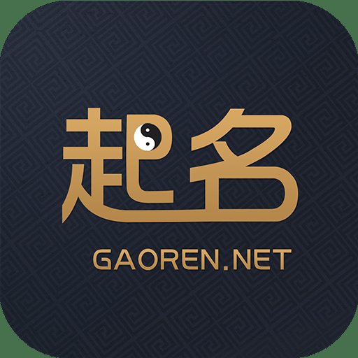 高人起名app