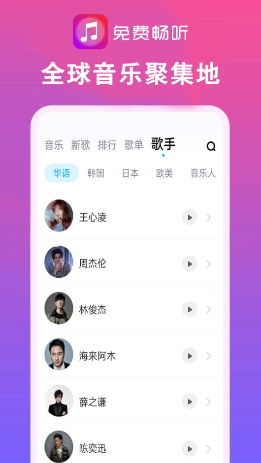 畅听音乐大全app官方版 v8.0 安卓版1