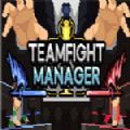 Teamfight Manager安卓版下载_Teamfight Manager手机版下载