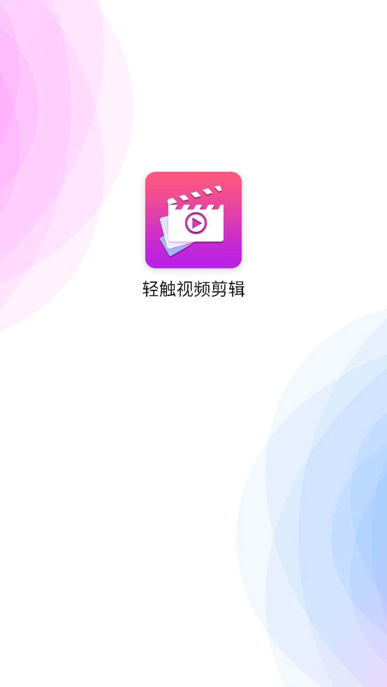 轻触视频剪辑app v1.0.1 安卓版1