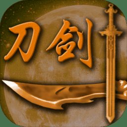 刀剑江山手机版 v1.0.0 安卓版