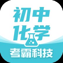 初中化学同步辅导app v1.4.1 安卓免费版