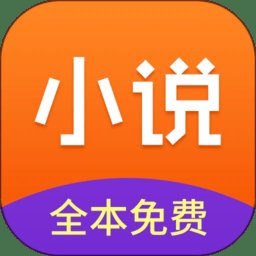 免费小说合集软件