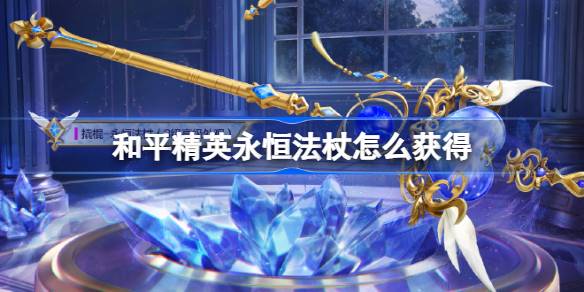 和平精英永恒法杖怎么获得 和平精永恒法杖撬棍皮肤获取攻略