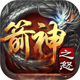 箭神之怒安卓版下载_箭神之怒手机版下载