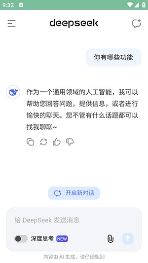 deepseek深度求索外网版1.0.92