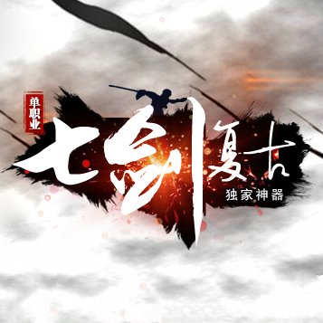 七剑复古单职业安卓版下载_七剑复古单职业手机版下载