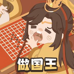 我要做国王官方版 v1.0.0 安卓版