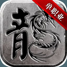 帝战单职业传奇安卓版下载_帝战单职业传奇手机版下载