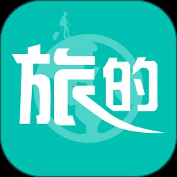 旅的出行客户端