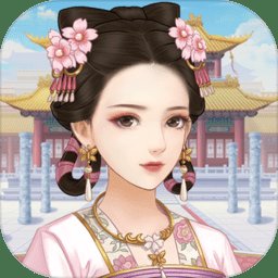 后宫娴妃传手游安卓版下载_后宫娴妃传手游手机版下载