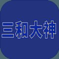 三和大神安卓版下载_三和大神手机版下载