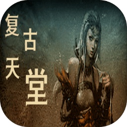 复古天堂游戏 v1 安卓版