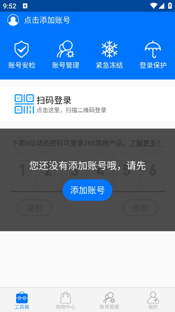 360账号卫士官方版 v5.4.7 安卓版4