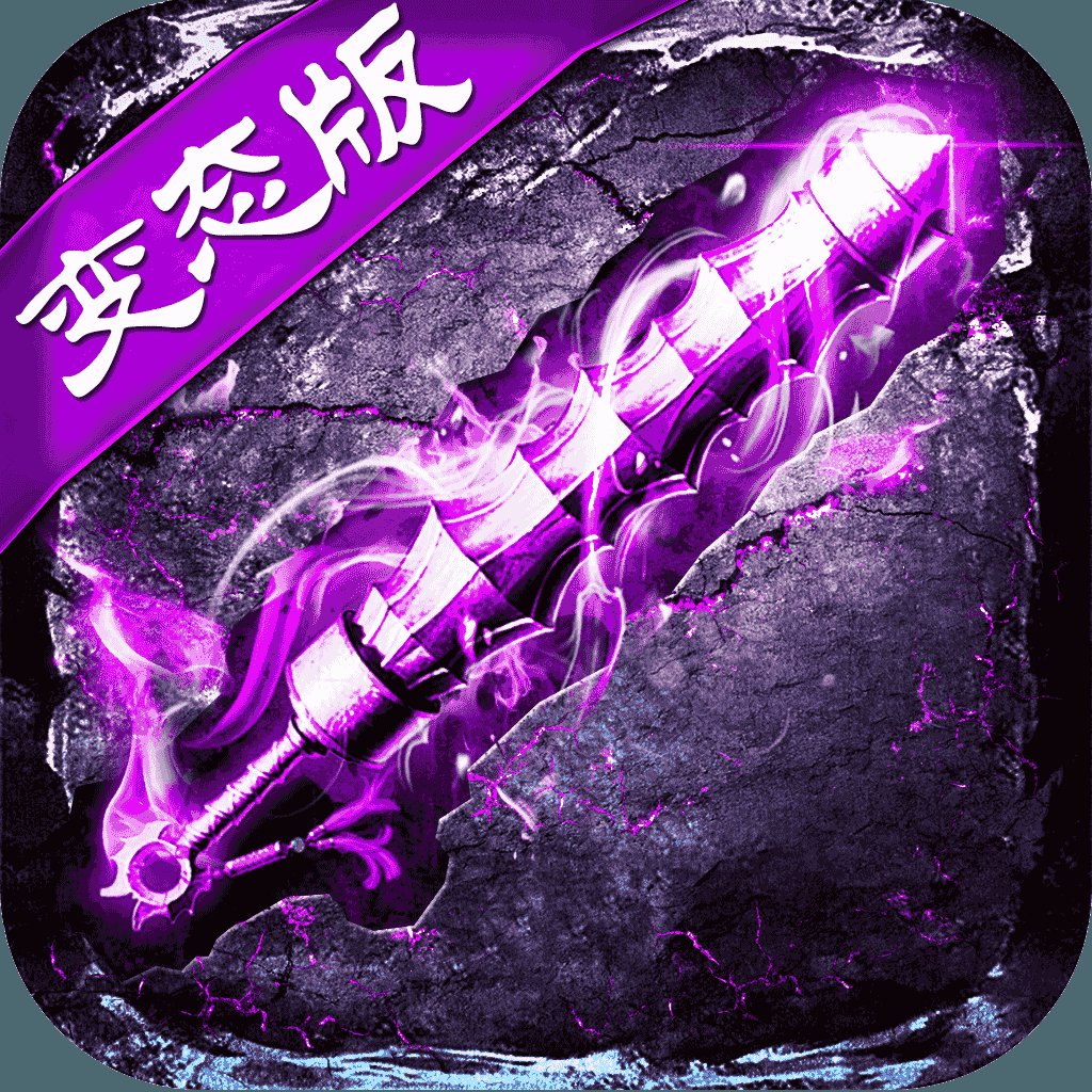 皇图灭神单职业变态版安卓版下载_皇图灭神单职业变态版手机版下载