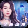 星耀城市安卓版下载_星耀城市手机版下载