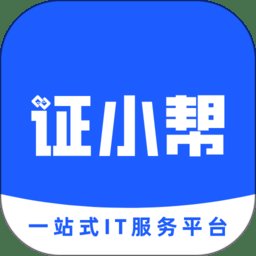 证小帮一站式it服务平台