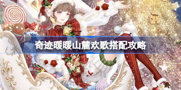 奇迹暖暖山麓欢歌搭配攻略 奇迹暖暖山麓欢歌过关攻略