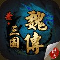 圣三国魏传破解版葫芦侠安卓版下载_圣三国魏传破解版葫芦侠手机版下载
