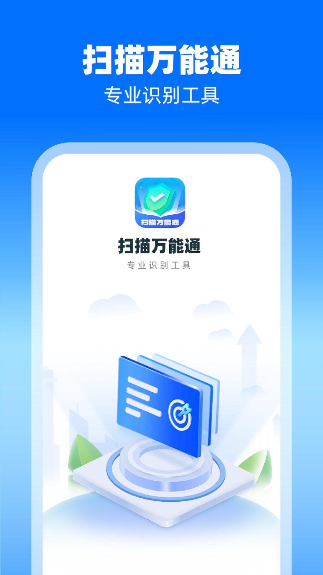 扫描万能通app v1.0.1.2024.0412.1137 安卓版4