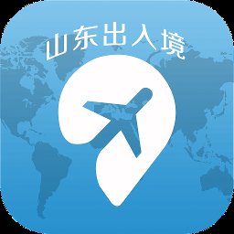 山东出入境网上服务厅 v3.0.0 安卓官方版