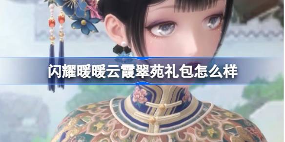 闪耀暖暖云霞翠苑礼包怎么样 云霞翠苑场景互动礼包介绍
