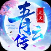 九天青云传送vip10安卓版下载_九天青云传送vip10手机版下载