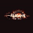 一起玩神途互通版安卓版下载_一起玩神途互通版手机版下载