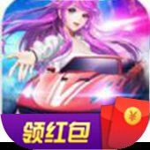 超跑女神红包版游戏安卓版下载_超跑女神红包版游戏手机版下载
