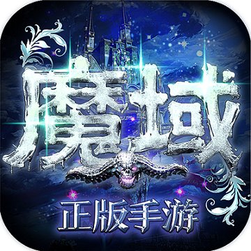 魔域变态版