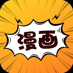 掌上漫画平台app