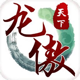 龙傲天下手游官方 v2.8.6 安卓版