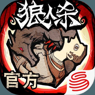 狼人杀缉魂安卓版下载_狼人杀缉魂手机版下载