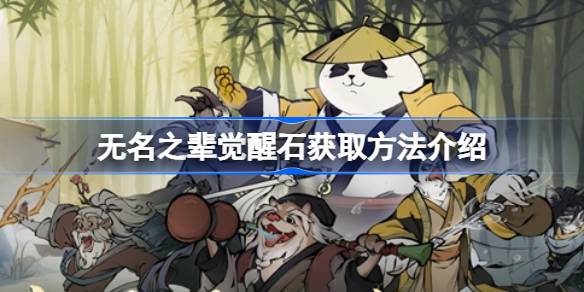 无名之辈觉醒石获取方法介绍 无名之辈觉醒石怎么获取