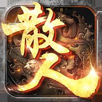 王者永恒之散人打金安卓版下载_王者永恒之散人打金手机版下载